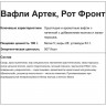 Вафли Артек, 6,5кг/уп