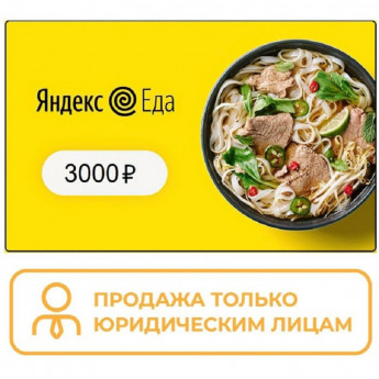 Электронный сертификат Яндекс.Еда ((промокод) 3000 руб
