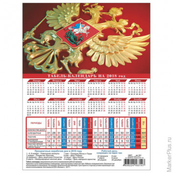 Календарь-табель на 2018 г., А4, 195х255 мм, символика РФ, ТК-2