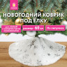 Новогодний коврик под елку белый c серебристыми снежинками, 60 см, полиэстер, ЗОЛОТАЯ СКАЗКА, 592158