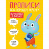 Прописи "ДЛЯ ХОРОШЕГО ПОЧЕРКА", АССОРТИ, А4, 195х276 мм, 16 стр., ПП