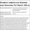 Конфеты шоколадные Коровка вафельные вкус шоколад, 250г Конфеты шоколадные Коровка вафельные вкус шоколад, 250г