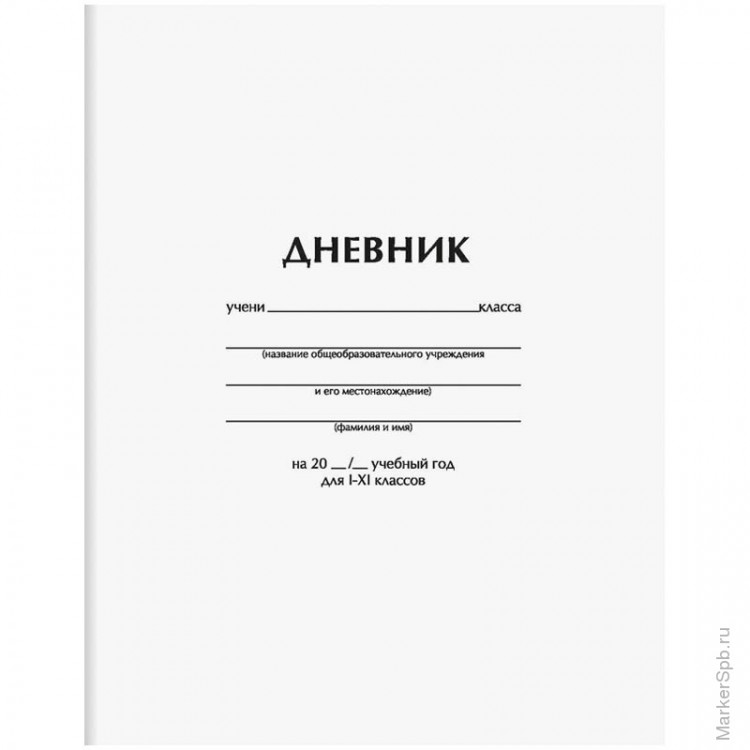 Картинка обложка дневника школьника