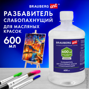 Разбавитель для масляных красок слабопахнущий, в бутылке, 600 мл, BRAUBERG ART CLASSIC, 192427