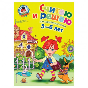 Книга "Считаю и решаю: для детей 5-6 лет", Володина Н.В., Эксмо, 235456