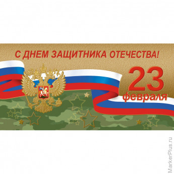 Открытка С Днем защитника Отечества Герб,триколор 10шт/уп 1540-09, комплект 10 шт