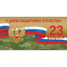 Открытка С Днем защитника Отечества Герб,триколор 10шт/уп 1540-09, комплект 10 шт
