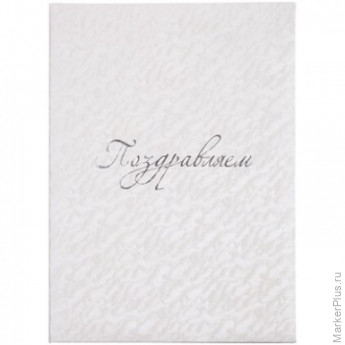 Папка адресная ПОЗДРАВЛЯЕМ белая