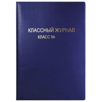 Обложка ПВХ со штрихкодом для классного журнала непрозрачная, ПЛОТНАЯ, тиснение золото, 305х475 мм, ПИФАГОР, 236907