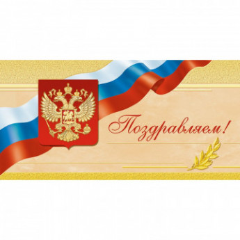 Открытка Поздравляем !Герб.триколор,б/текста 1496-12