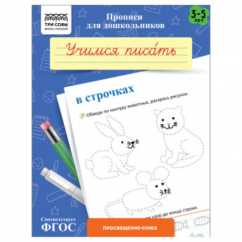 Прописи для дошкольников, А5 ТРИ СОВЫ '3-5 лет. Учимся писать в строчках', 8стр.