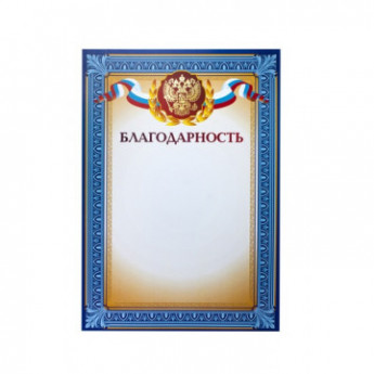 Благодарность А4 тиснение, конгрев 230г.,уп.10шт., комплект 10 шт