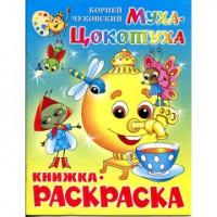 Раскраска Муха-Цокотуха КРСМ-09