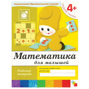 Тетрадь рабочая "Математика для малышей", средняя группа, Денисова Д., МС00382