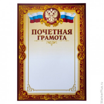 Грамота почетная А4, тиснение, конгрев, 230г.,уп.10шт., комплект 10 шт