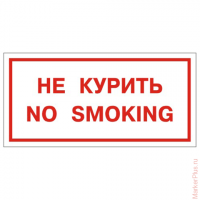 Знак вспомогательный 'Не курить. No smoking', прямоугольник, 300х150 мм, самоклейка, 610034/НП-Г-Б