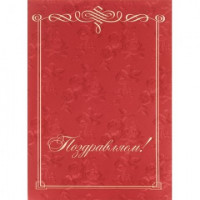 Папка Поздравляем, бордовая