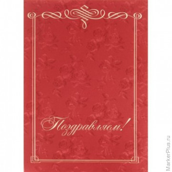 Папка Поздравляем, бордовая