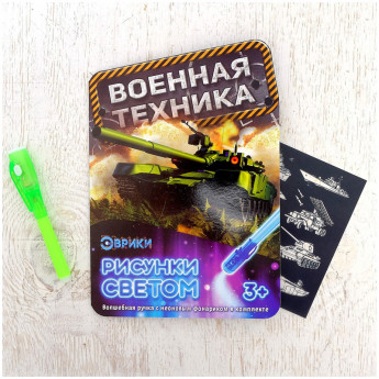 Набор для рисования светом Эврики 'Военная техника'