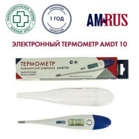 Термометр электронный медицинский AMDT-10 с увеличенным дисплеем, AMRUS, с поверкой Р, 00-00001829 Термометр электронный медицинский AMDT-10 с увеличенным дисплеем, AMRUS, с поверкой Р, 00-00001829
