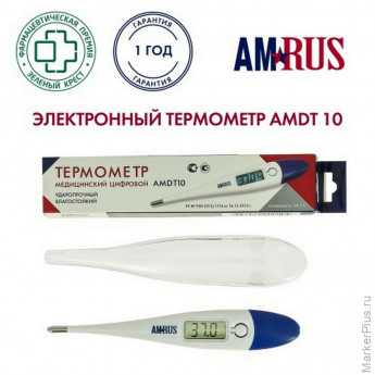 Термометр электронный медицинский AMDT-10 с увеличенным дисплеем, AMRUS, с поверкой Р, 00-00001829 Термометр электронный медицинский AMDT-10 с увеличенным дисплеем, AMRUS, с поверкой Р, 00-00001829
