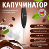 Капучинатор/вспениватель молока электрический на подставке soft touch, черный, DASWERK, 456179 Капучинатор/вспениватель молока электрический на подставке soft touch, черный, DASWERK, 456179
