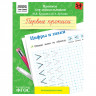 Прописи для дошкольников, А5 ТРИ СОВЫ '5-6 лет. Первые прописи. Цифры и знаки', 8стр.