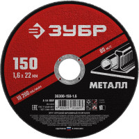 Круг отрезной абразивный ЗУБР Мастер, 150x1,6x22,2 мм (36300-150-1.6)