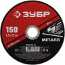 Круг отрезной абразивный ЗУБР Мастер, 150x1,6x22,2 мм (36300-150-1.6)