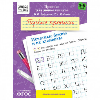 Прописи для дошкольников, А5 ТРИ СОВЫ '5-6 лет. Первые прописи. Печатные буквы и их элементы', 8стр.