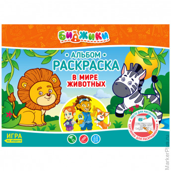 Альбом для рисования и раскрашивания 8л., А4, на скрепке Биджики "В мире животных", глянцевая ламинация, 10 шт/в уп Альбом для рисования и раскрашивания 8л., А4, на скрепке Биджики "В мире животных", глянцевая ламинация, 10 шт/в уп
