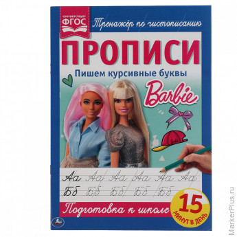 Прописи, А4, Умка "Пишем курсивные буквы", 16стр. Прописи, А4, Умка "Пишем курсивные буквы", 16стр.