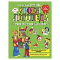 Книга "Уроки логопеда: Исправление нарушений речи", Жукова Н.С., Эксмо, 84823