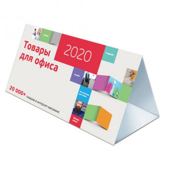 Календарь-домик на 2020 г., корпоративный базовый, дилерский, УНИВЕРСАЛЬНЫЙ