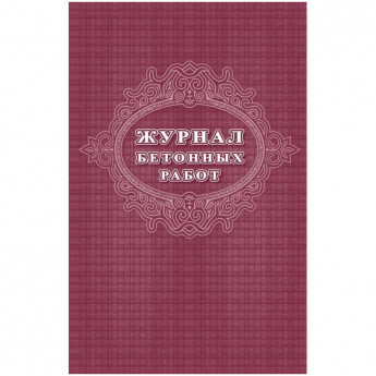 Журнал бетонных работ 2 шт/уп КЖ-619/1, комплект 2 шт