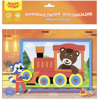Аппликация занимательная из мягкого пластика EVA Мульти-Пульти "Мишка в поезде", 4 шт/в уп