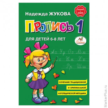 Пропись 1, Жукова Н., 877787