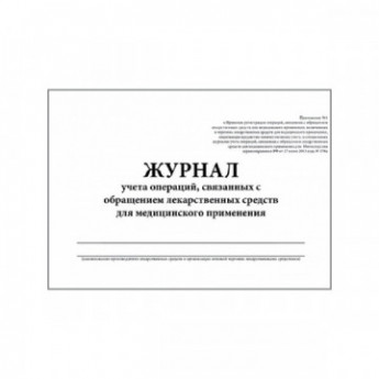 Журнал контроля и учета опер.,связ. с обращением лек.ср-в (Прил.1,60стр.)