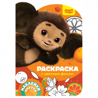 Раскраска фигурная А4, Мульти-Пульти 'Чебурашка. Наш любимый герой', 16стр., с наклейками