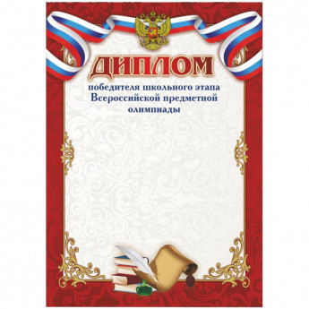 Диплом А4 победителя Всероссийской олимпиады Учитель 15шт/уп КЖ-854, комплект 15 шт