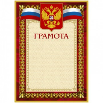 Грамота А4-36/Г борд.рамка,герб,трик230г/кв.м10шт/уп, комплект 10 шт