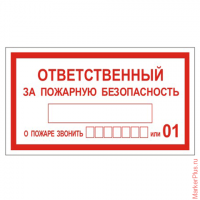 Знак вспомогательный "Ответственный за пожарную безопасность", прямоугольник, 250х140 мм, самоклейка