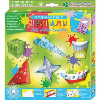 Оригами для мальчишек АБ 11-410
