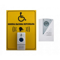 Кнопка вызова персонала для инвалидов 200x150 (радиус действия 100 м, IP44)