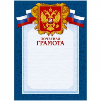 Грамота А4-43/ПЧГ син.рамка,герб,трик230г/кв.м10шт/уп, комплект 10 шт