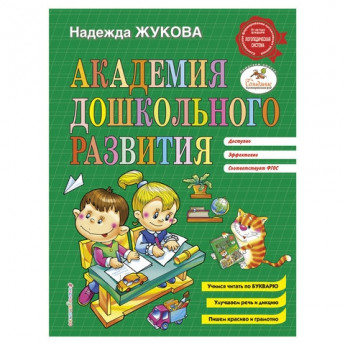 Книга "Академия дошкольного развития", Жукова Н.С., Эксмо, 896128
