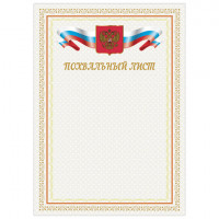 Грамота "Похвальный лист", А4, мелованный картон, цвет грамоты 1, BRAUBERG, 128341