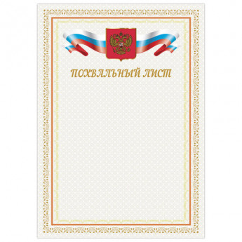 Грамота "Похвальный лист", А4, мелованный картон, цвет грамоты 1, BRAUBERG, 128341