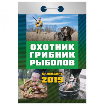 Календарь отрывной 2019, Охотник, грибник, рыболов, ОК-11
