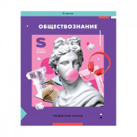 Тетрадь предметная, 36л. ArtSpace, "Пять в квадрате"- Обществознание, эконом Тетрадь предметная, 36л. ArtSpace, "Пять в квадрате"- Обществознание, эконом